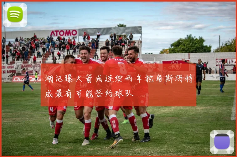 湖记曝火箭或连续两年挖角斯玛特成最有可能签约球队