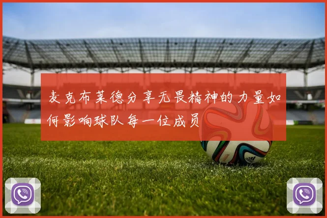 麦克布莱德分享无畏精神的力量如何影响球队每一位成员