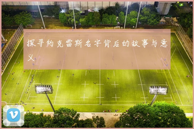探寻约克雷斯名字背后的故事与意义